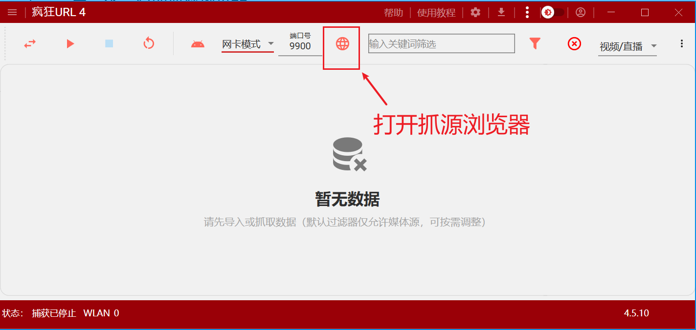 启动抓源浏览器