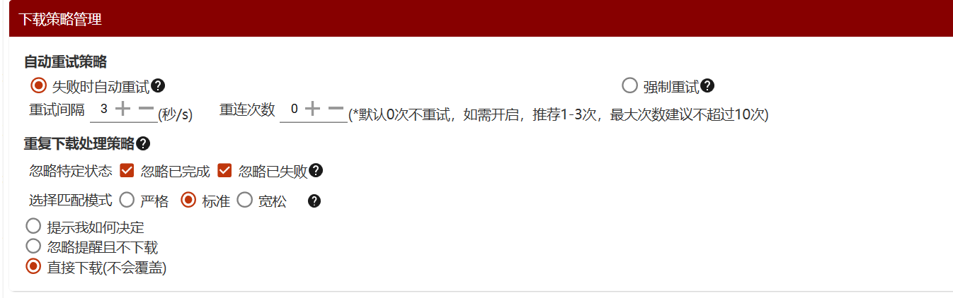 下载策略管理界面